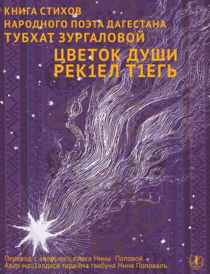 Цветок души. Сборник стихов / Урмала савгъат