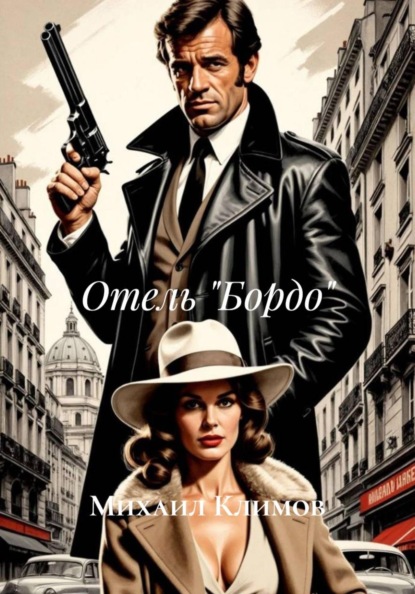 Отель «Бордо»