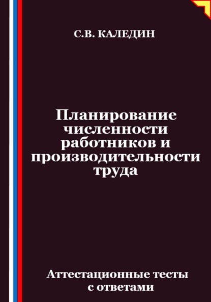 Планирование численности работников и производительности труда. Аттестационные тесты с ответами