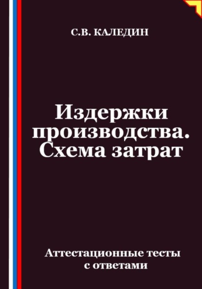 Издержки производства. Схема затрат. Аттестационные тесты с ответами