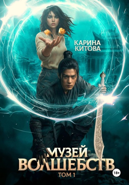 Музей волшебств. Том 1