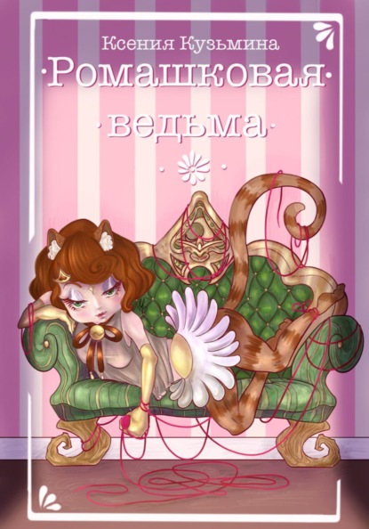 Ромашковая Ведьма