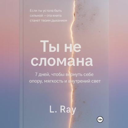 Ты не сломана