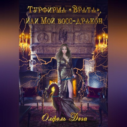 Турфирма «Врата», или Мой босс – дракон!