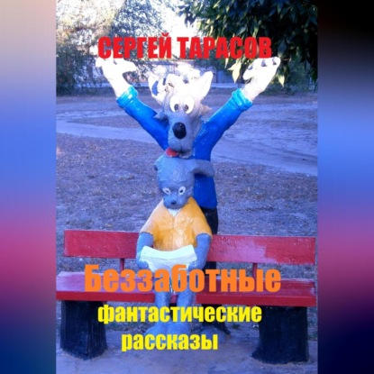 Беззаботные фантастические рассказы