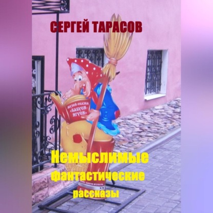 Немыслимые фантастические рассказы