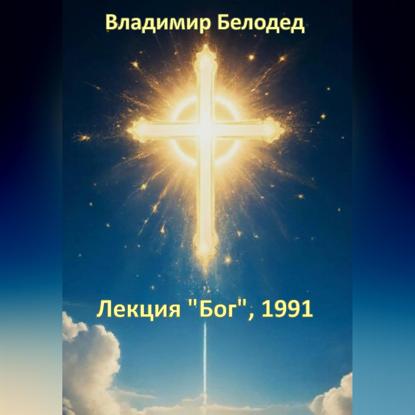 Лекция «Бог», 1991