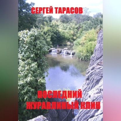 Последний журавлиный клин