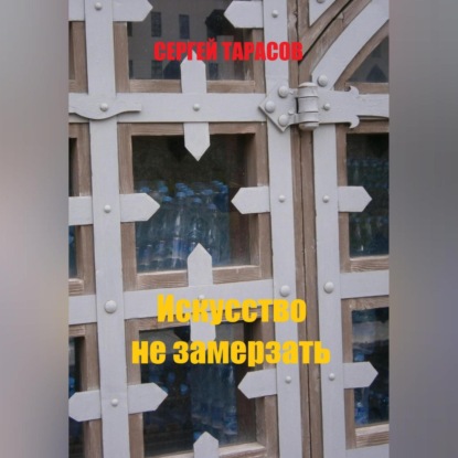 Искусство не замерзать