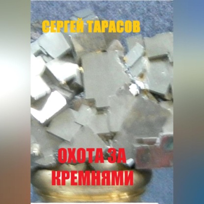 Охота за кремнями