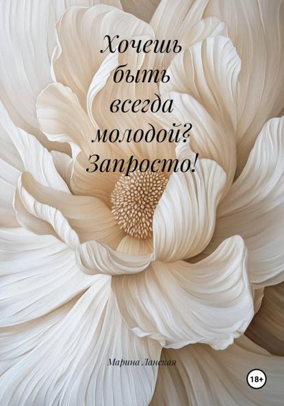 Хочешь быть всегда молодой? Запросто!