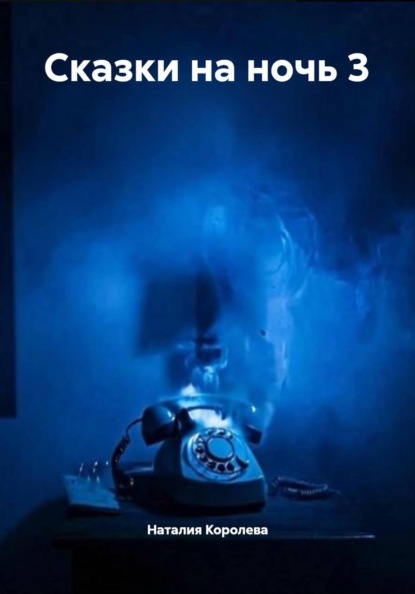 Сказки на ночь 3