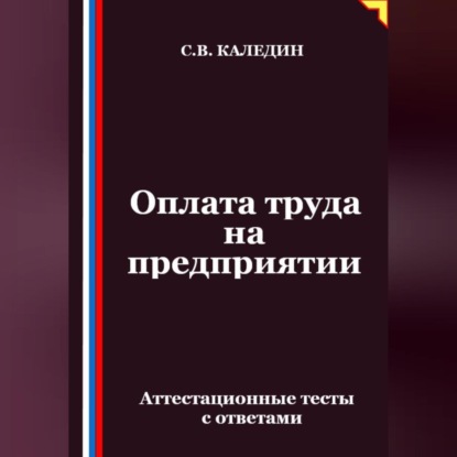 Оплата труда на предприятии. Аттестационные тесты с ответами