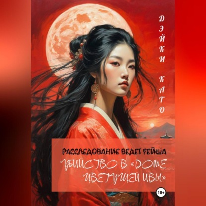 Убийство в «Доме цветущей ивы»