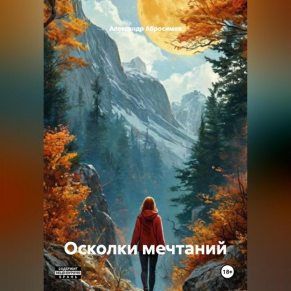 Осколки мечтаний
