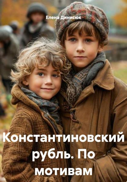 Константиновский рубль. По мотивам исторических событий