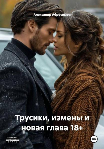 Трусики, измены и новая глава 18+