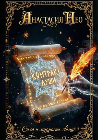 Контракт души