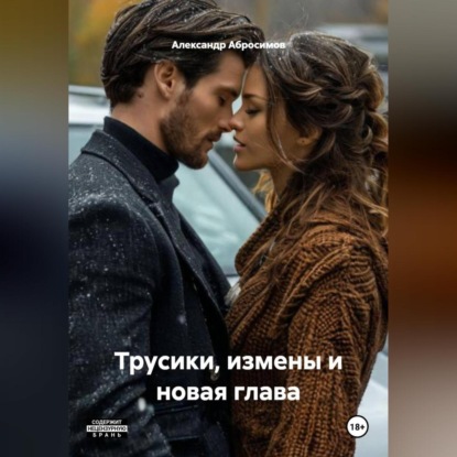 Трусики, измены и новая глава.