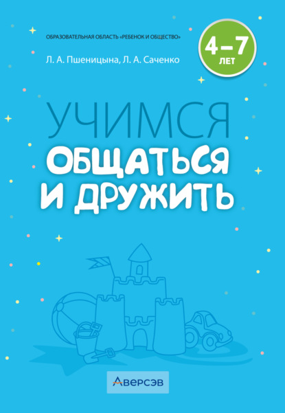 Учимся общаться и дружить. 4–7 лет