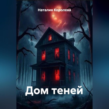 Дом теней