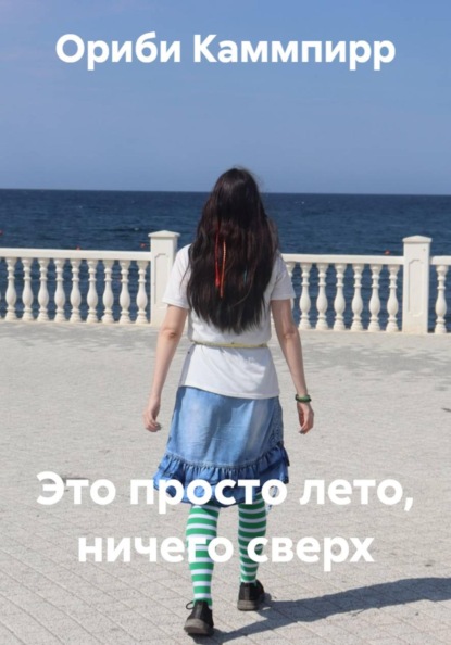 Это просто лето, ничего сверх