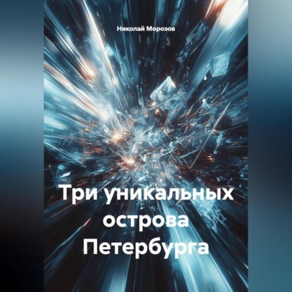 Три уникальных острова Петербурга