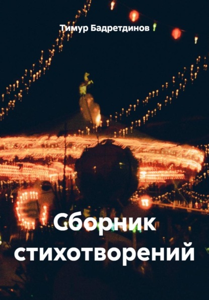 Сборник стихотворений