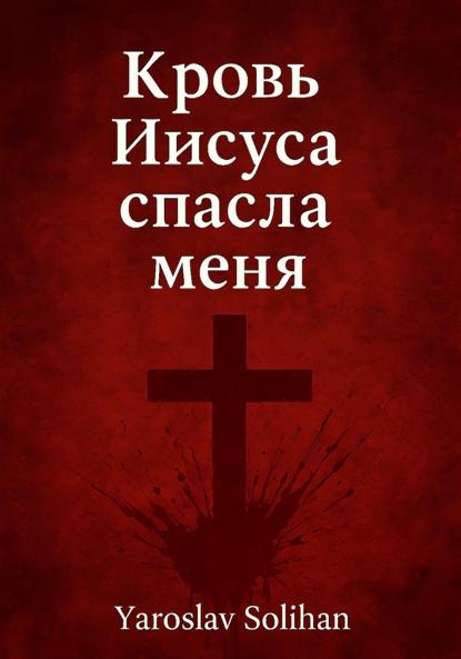 Кровь Иисуса спасла меня