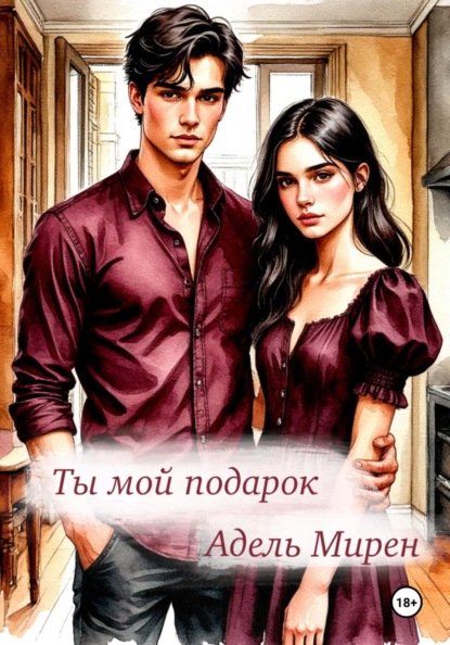 Ты мой подарок