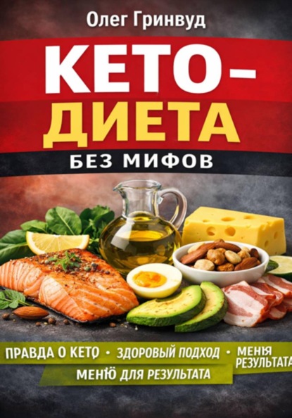 Кето-диета без мифов