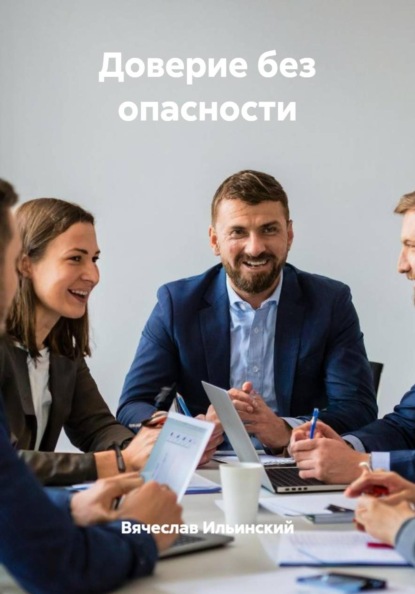 Доверие без опасности