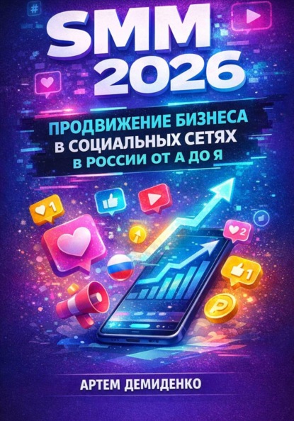 SMM 2026: Продвижение бизнеса в социальных сетях в России от А до Я