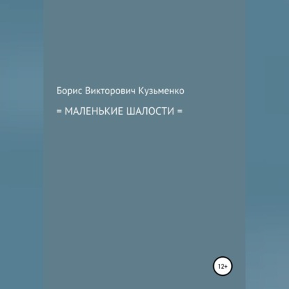 Маленькие шалости