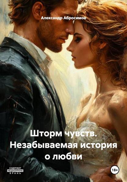 Шторм чувств. Незабываемая история о любви