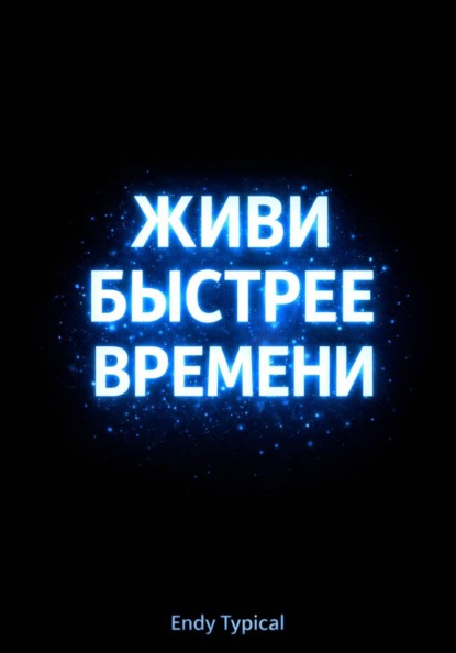 Живи Быстрее Времени