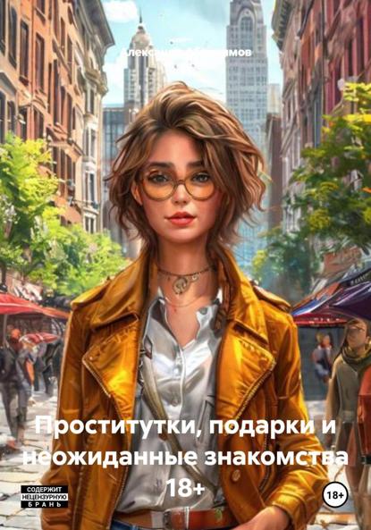 Проститутки, подарки и неожиданные знакомства 18+