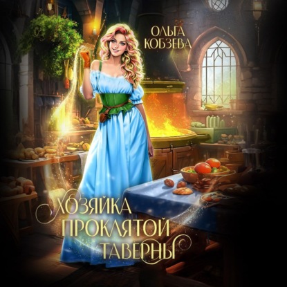 Хозяйка проклятой таверны