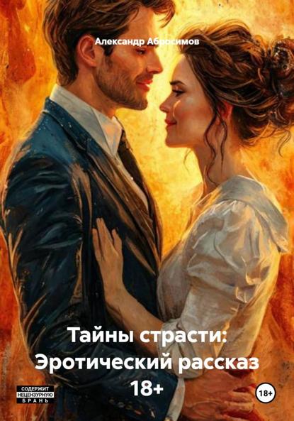 Тайны страсти: Эротический рассказ 18+