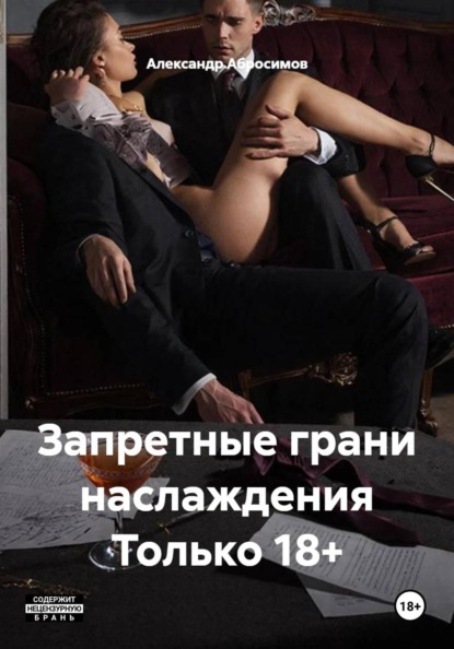 Игра желаний 18+