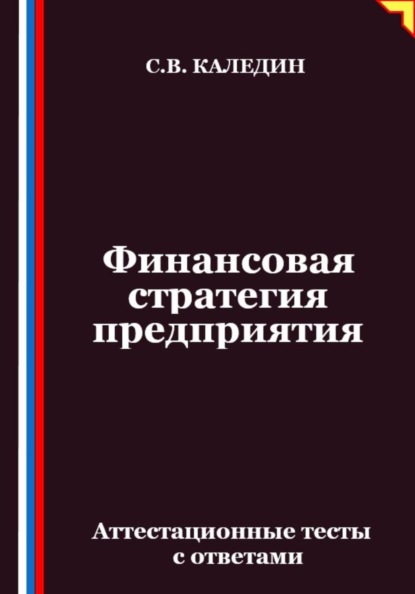 Финансовая стратегия предприятия. Аттестационные тесты с ответами
