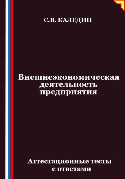 Внешнеэкономическая деятельность предприятия. Аттестационные тесты с ответами