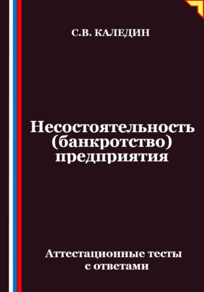 Несостоятельность (банкротство) предприятия. Аттестационные тесты с ответами