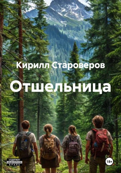 Отшельница