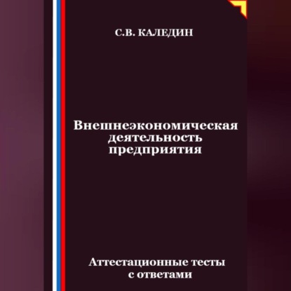 Внешнеэкономическая деятельность предприятия. Аттестационные тесты с ответами