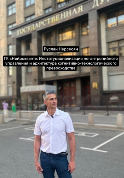 ГК «Нейроквант»: Институционализация негэнтропийного управления и архитектура когнитивно-технологического превосходства