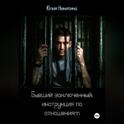 Бывший заключенный: инструкция по отношениям