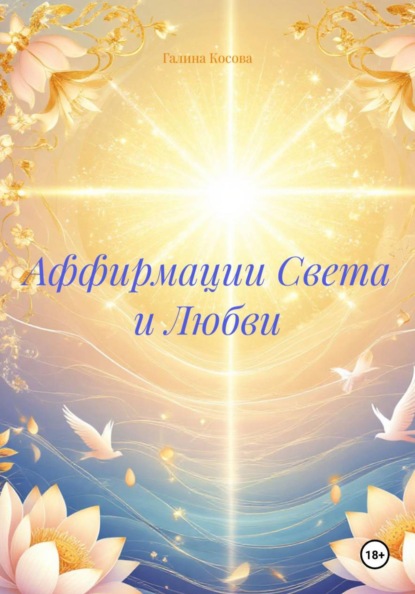 Аффирмации Света и Любви