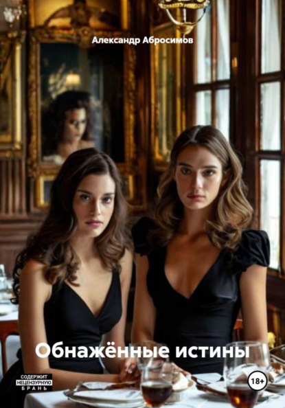 Обнажённые истины