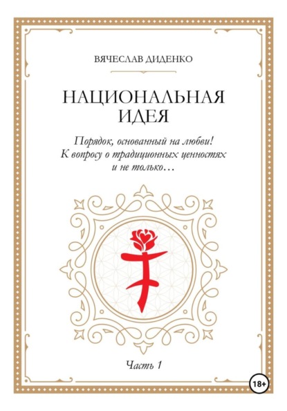 Национальная идея